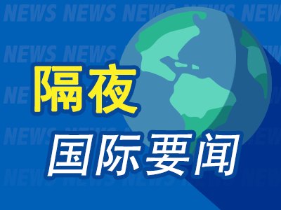 9月12日隔夜要闻：美股三大指数集体上涨 油价回落 铜价企稳 戴尔大涨近12%