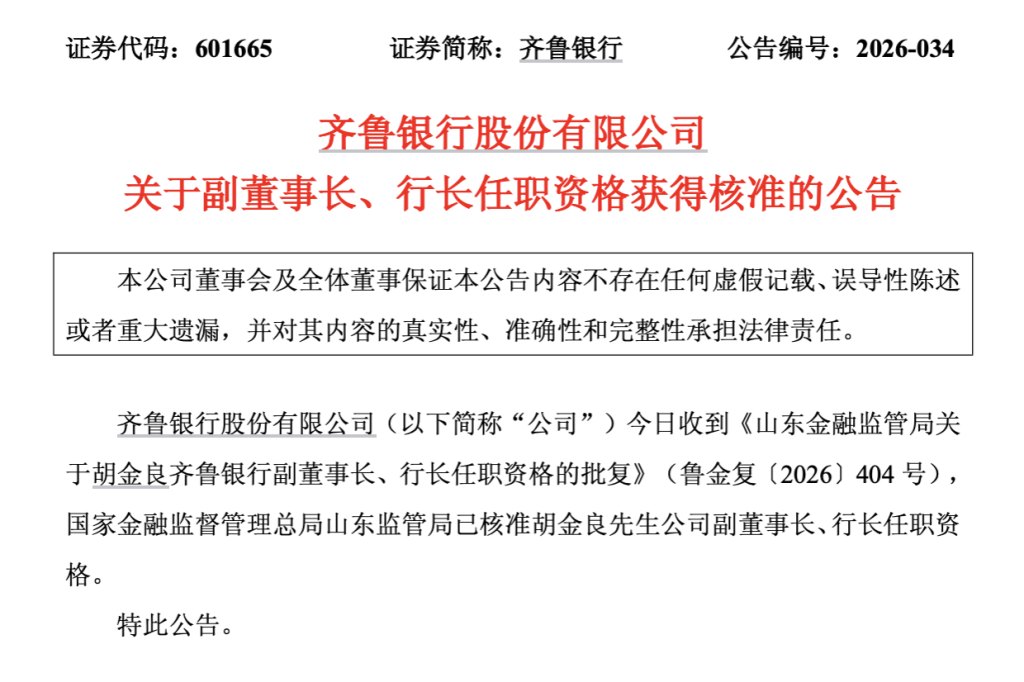 从柜员到行长,齐鲁银行行长胡金良任职资格获批