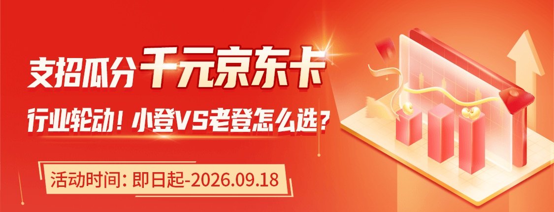 【千元京东卡】快来支招：板块轮动小登/老登