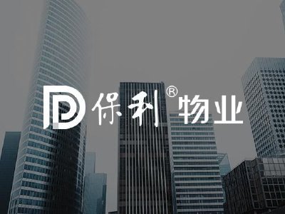 东方证券：保利物业维持“买入”评级 目标价调整至38.50港元